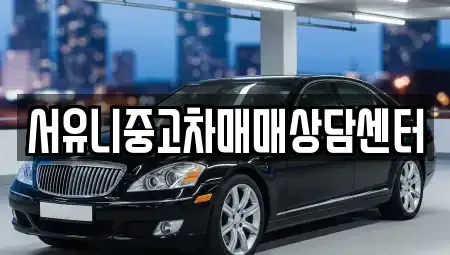 전북 정읍시 덕천면 중고차 전문 서유니중고차매매상담센터