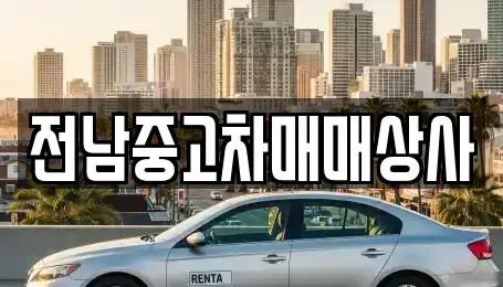 전북 정읍시 덕천면 렌트카,단기렌트카,장기렌트카,중고차,중고차매매,중고차매입