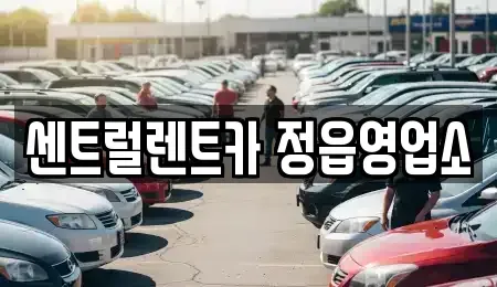 전북 정읍시 용계동 렌트카 전문 센트럴렌트카 정읍영업소