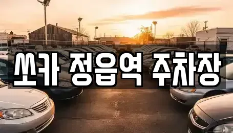 전북 정읍시 용계동 렌트카 전문 쏘카 정읍역 주차장