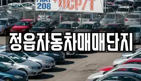 전북 정읍시 용계동 중고차매매,단기렌트카,중고차매입,장기렌트카,중고차,렌트카