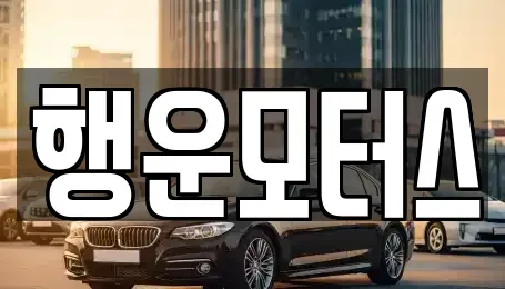 전북 정읍시 용계동 중고차매매 전문 행운모터스
