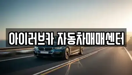 전북 중고차매매 전문 아이러브카 자동차매매센터