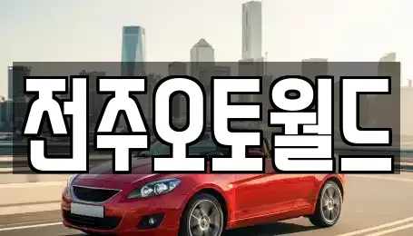 전북 중고차매매 전문 전주오토월드