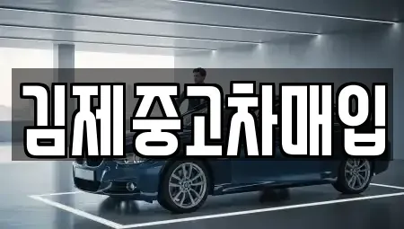 전북 중고차매입 전문 김제중고차매입