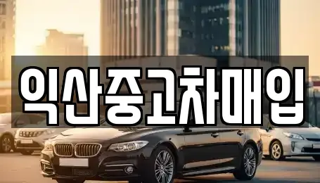 전북 중고차매입 전문 익산중고차매입