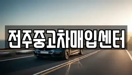전북 중고차매입 전문 전주중고차매입센터