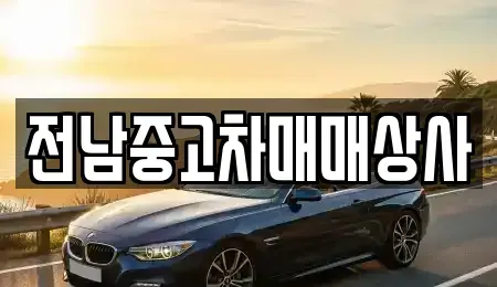 전북특별자치도 고창군 해리면 렌트카,단기렌트카,장기렌트카,중고차,중고차매매,중고차매입