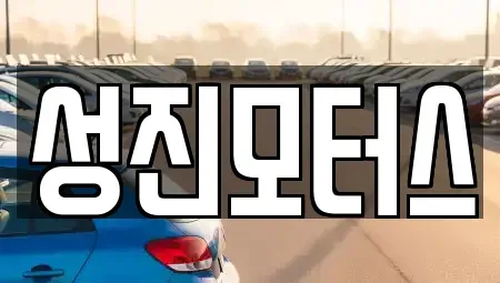 전북특별자치도 김제시 백산면 중고차 전문 성진모터스