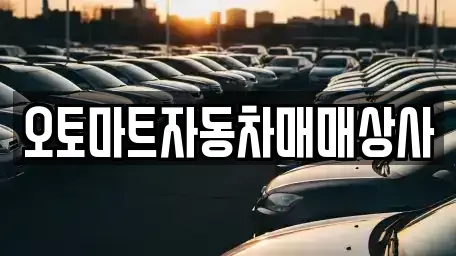 전북특별자치도 김제시 백산면 중고차 전문 오토마트자동차매매상사