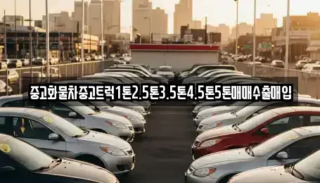 전북특별자치도 김제시 백산면 중고차매입 전문 중고화물차중고트럭1톤2.5톤3.5톤4.5톤5톤매매수출매입