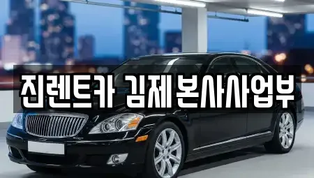 전북특별자치도 김제시 신곡동 렌트카 전문 진렌트카 김제본사사업부
