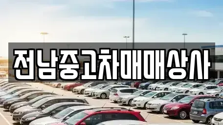 전북특별자치도 김제시 신곡동 중고차매매 전문 전남중고차매매상사