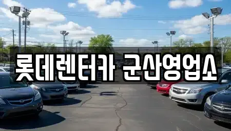 전북특별자치도 단기렌트카,중고차매입,중고차매매,중고차,렌트카,장기렌트카