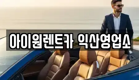 전북특별자치도 단기렌트카 전문 아이원렌트카 익산영업소