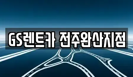 전북특별자치도 렌트카 전문 GS렌트카 전주완산지점