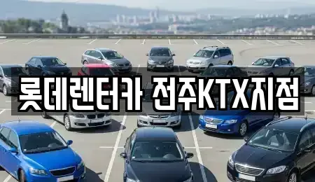 전북특별자치도 렌트카 전문 롯데렌터카 전주KTX지점