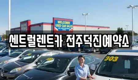 전북특별자치도 렌트카 전문 센트럴렌트카 전주덕진예약소