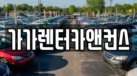 전북특별자치도 익산시 금마면 렌트카 전문 가가렌터카앤컨스