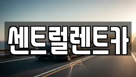 전북특별자치도 익산시 금마면 렌트카 전문 센트럴렌트카