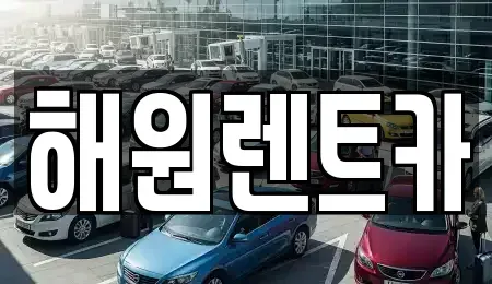 전북특별자치도 익산시 금마면 렌트카 전문 해원렌트카