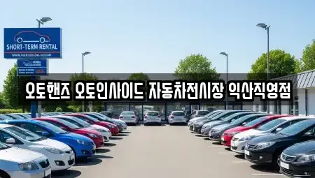 전북특별자치도 익산시 금마면 중고차매매 전문 오토핸즈 오토인사이드 자동차전시장 익산직영점