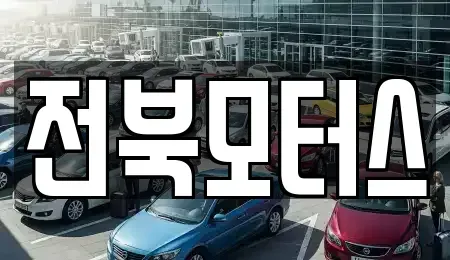 전북특별자치도 익산시 금마면 중고차매매 전문 전북모터스