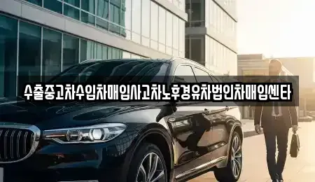 전북특별자치도 익산시 금마면 중고차매입 전문 수출중고차수입차매입사고차노후경유차법인차매입센타