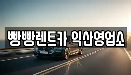 전북특별자치도 익산시 렌트카 전문 빵빵렌트카 익산영업소