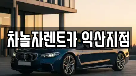 전북특별자치도 익산시 렌트카 전문 차놀자렌트카 익산지점