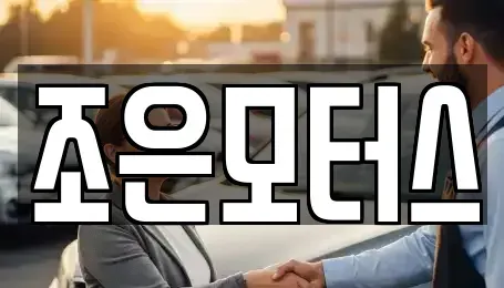 전북특별자치도 익산시 삼기면 중고차 전문 조은모터스