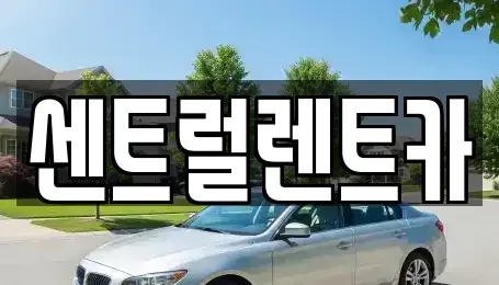 전북특별자치도 익산시 석탄동 렌트카,단기렌트카,장기렌트카,중고차,중고차매매,중고차매입