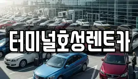 전북특별자치도 익산시 석탄동 렌트카 전문 터미널호성렌트카