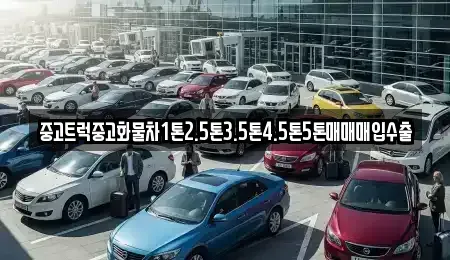전북특별자치도 익산시 석탄동 중고차 전문 중고트럭중고화물차1톤2.5톤3.5톤4.5톤5톤매매매입수출