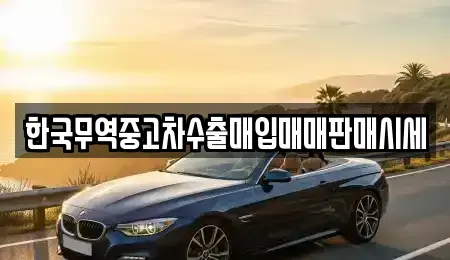 전북특별자치도 익산시 석탄동 중고차 전문 한국무역중고차수출매입매매판매시세