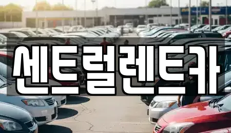 전북특별자치도 익산시 신흥동 렌트카 전문 센트럴렌트카