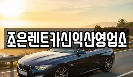 전북특별자치도 익산시 신흥동 렌트카 전문 조은렌트카신익산영업소