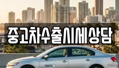 전북특별자치도 익산시 신흥동 중고차,렌트카,중고차매입,중고차매매,장기렌트카,단기렌트카