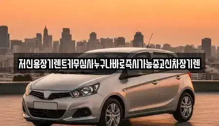 전북특별자치도 익산시 여산면 장기렌트카 전문 저신용장기렌트카무심사누구나바로즉시가능중고신차장기렌