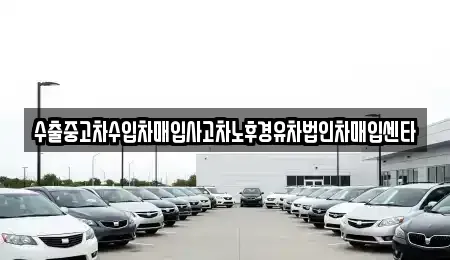 전북특별자치도 익산시 여산면 중고차매매,단기렌트카,중고차매입,장기렌트카,중고차,렌트카