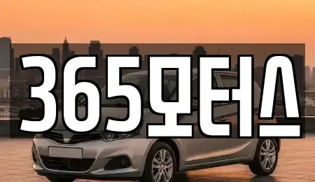 전북특별자치도 익산시 중고차매매 전문 365모터스