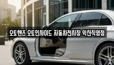 전북특별자치도 익산시 중고차매매 전문 오토핸즈 오토인사이드 자동차전시장 익산직영점