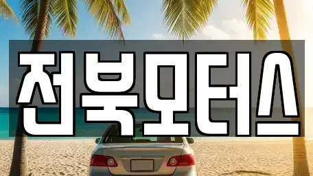 전북특별자치도 익산시 중고차매매 전문 전북모터스