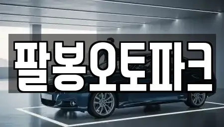 전북특별자치도 익산시 중고차매매 전문 팔봉오토파크