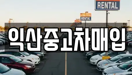 전북특별자치도 익산시 중고차매입 전문 익산중고차매입