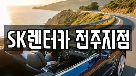 전북특별자치도 장기렌트카 전문 SK렌터카 전주지점
