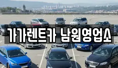 전북특별자치도 장기렌트카 전문 가가렌트카 남원영업소