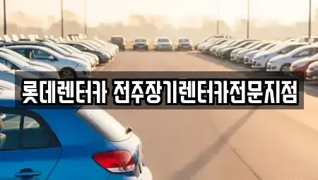 전북특별자치도 장기렌트카 전문 롯데렌터카 전주장기렌터카전문지점