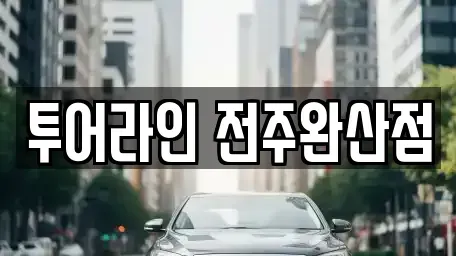 전북특별자치도 전주시 완산구 경원동1가 렌트카,단기렌트카,장기렌트카,중고차,중고차매매,중고차매입