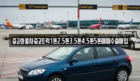 전북특별자치도 전주시 완산구 경원동1가 중고차 전문 중고화물차중고트럭1톤2.5톤3.5톤4.5톤5톤매매수출매입